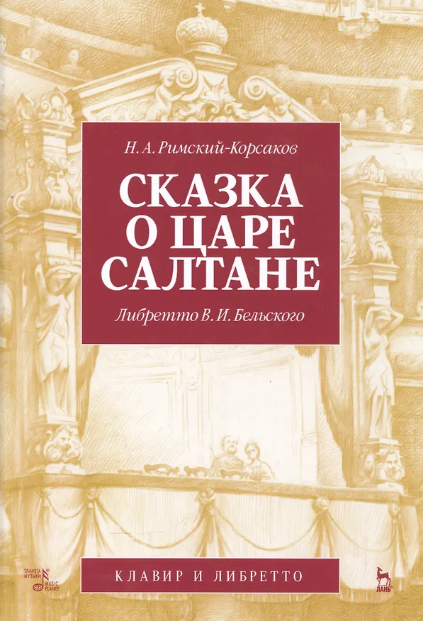 Книга Сказка о царе Салтане. Опера в четырех действиях с прологом. Римский-Корсаков Н. А. (музыка), Бельск () — 1