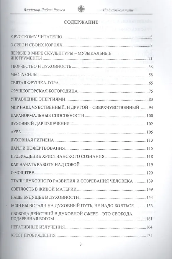 Книга На духовном пути. Познай неизведанное (Владимир Ровнев) — 2