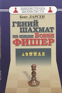Гений шахмат по имени Бобби Фишер