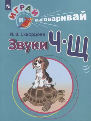 Звуки Ч-Щ — 2752360 — 1