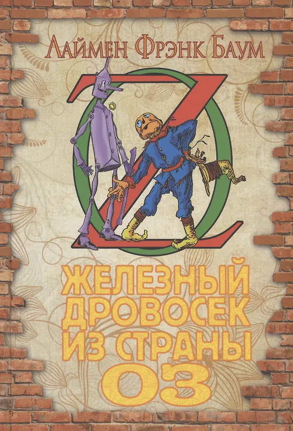 Книга Железный Дровосек из страны Оз (Лаймен Фрэнк Баум) — 2