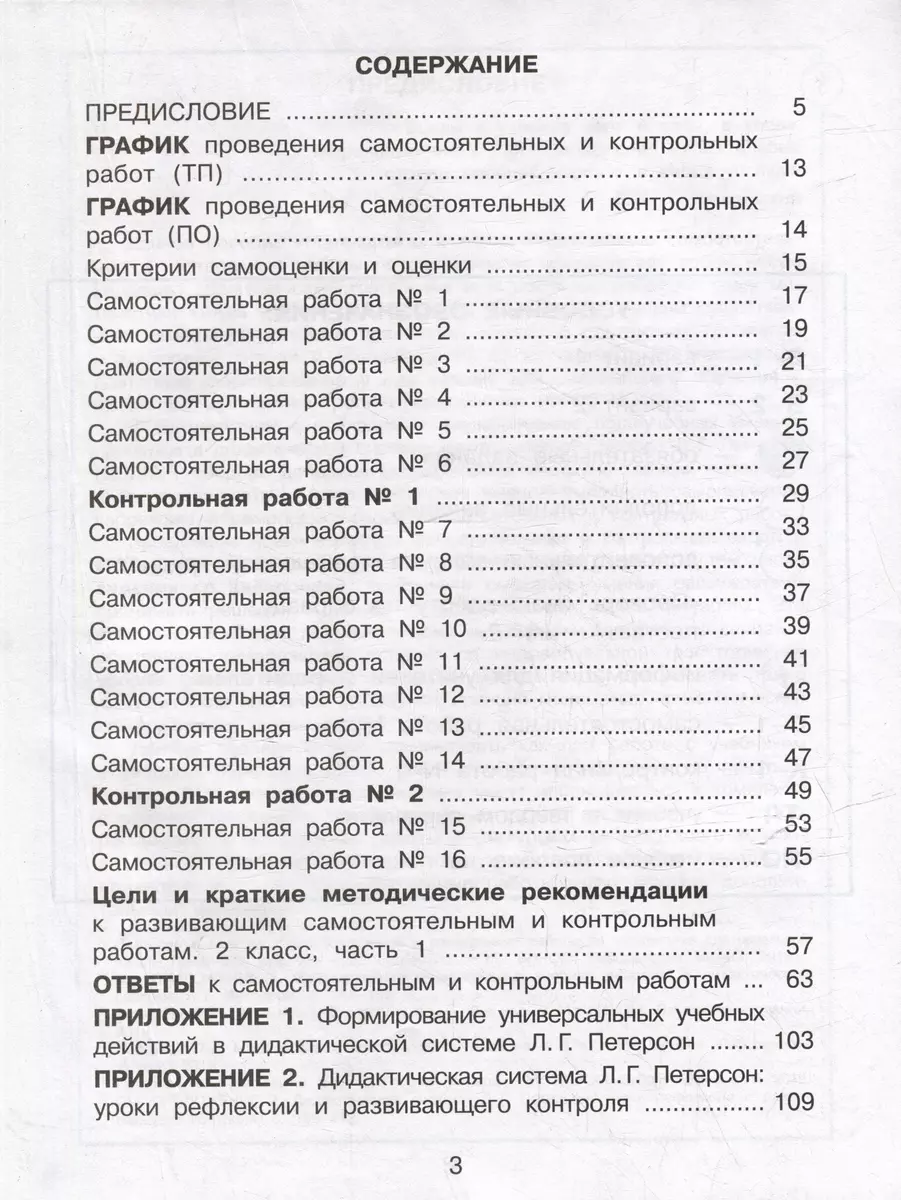 Математика. Развивающие самостоятельные и контрольные работы. 2 класс:  учебное пособие: в 3-х частях (комплект из 3-х книг) (Людмила Петерсон) -  купить книгу с доставкой в интернет-магазине «Читай-город». ISBN:  978-5-9963-5284-5