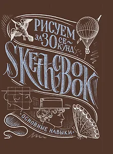 Sketchbook Рисуем за 30 секунд. Основные навыки (каштан)