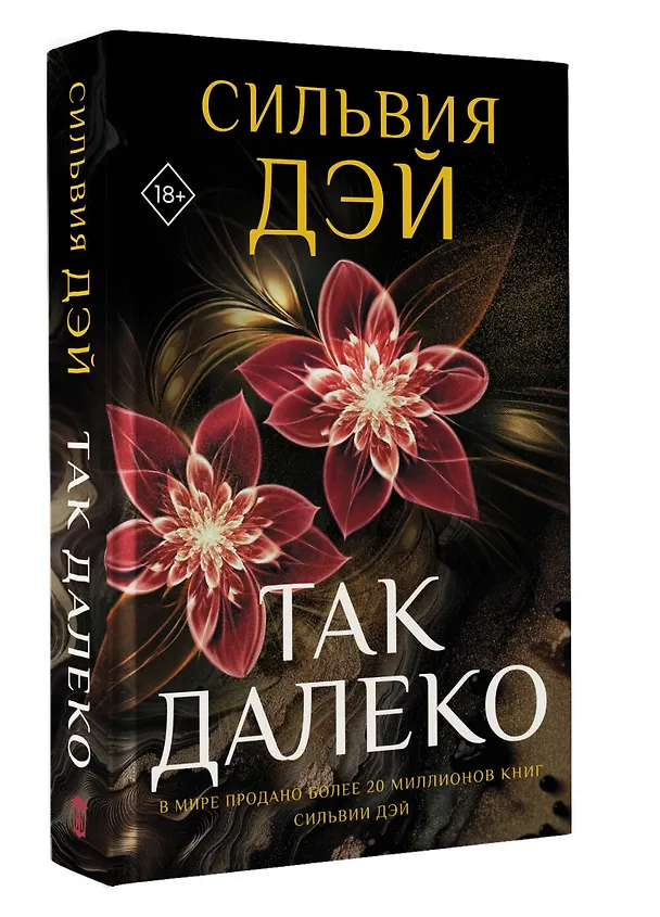 Книга Так далеко (Сильвия Дэй) — 4