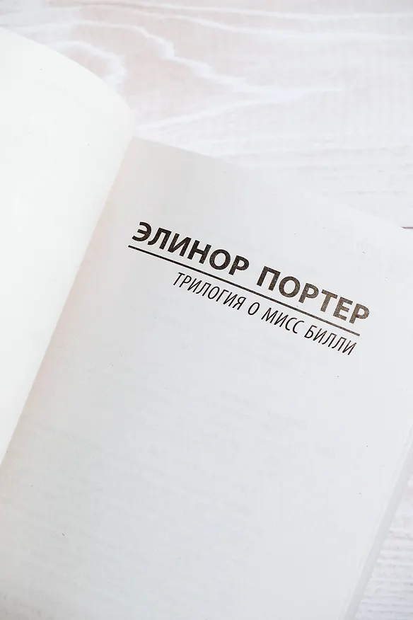 Книга Трилогия о мисс Билли (Элинор Портер) — 7