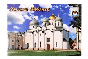 Магнит металл Софийский собор горизонтальный (Великий Новгород) (02-28-1-N) 3124675
