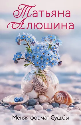 Книга Меняя формат Судьбы (Татьяна Алюшина)