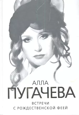 Алла Пугачева. Встречи с Рождественской феей — 2340911 — 1