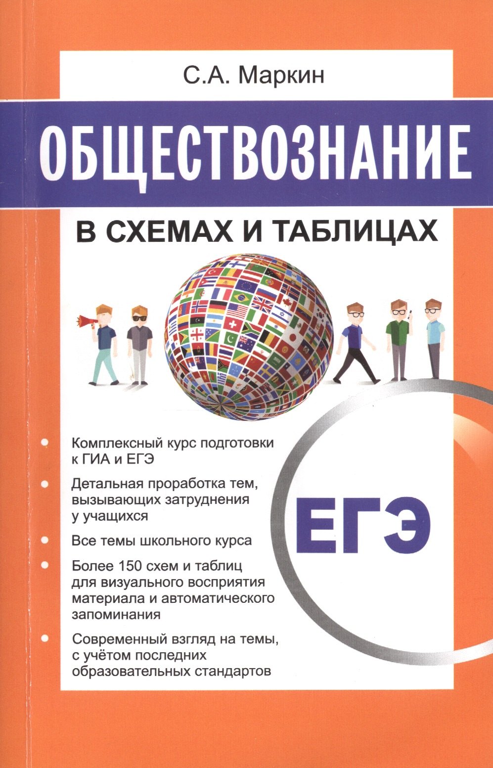 

Обществознание в схемах и таблицах.