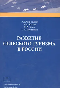 Развитие сельского туризма в России (м) Чудновский