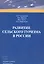 Развитие сельского туризма в России (м) Чудновский — 2577791 — 1