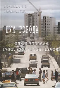 Шум города. Оценка и регулирование шумового режима селитебных территорий. Учебное пособие