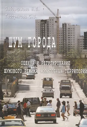 Книга Шум города. Оценка и регулирование шумового режима селитебных территорий. Учебное пособие ()