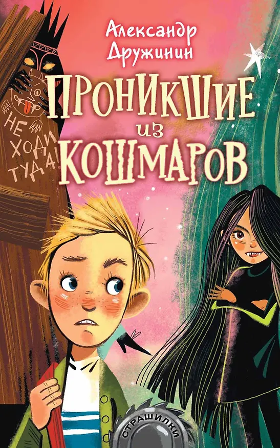Книга Проникшие из кошмаров (Александр Дружинин) — 1