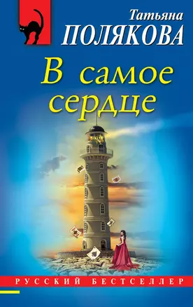 В самое сердце — 2721091 — 1