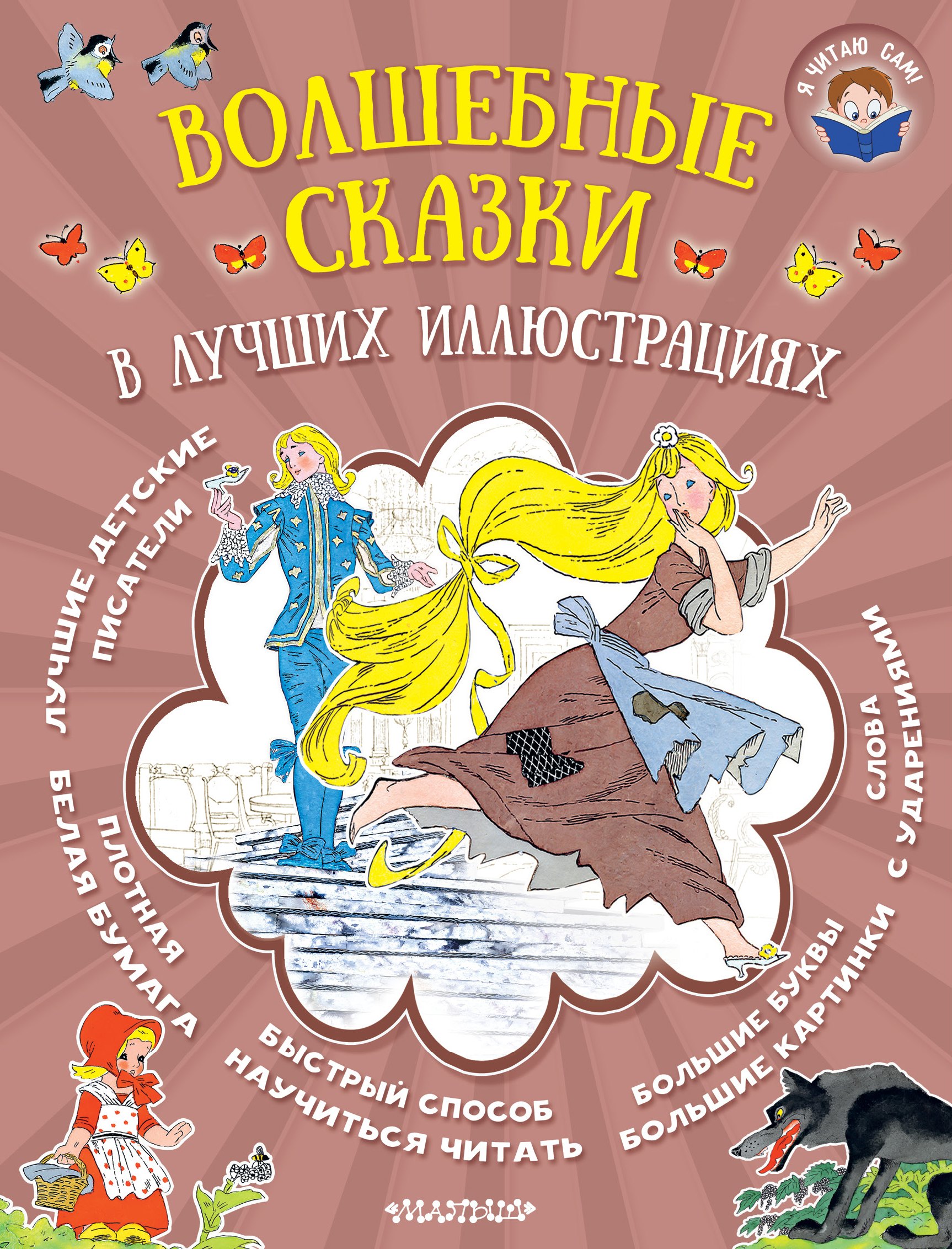 

Волшебные сказки в лучших иллюстрациях