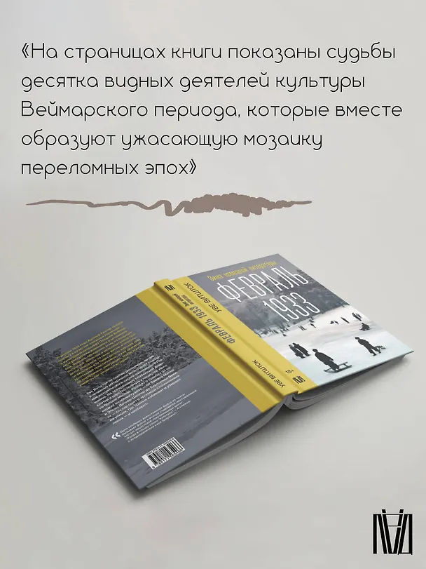 Книга Февраль 1933. Зима немецкой литературы (Уве Витшток) — 7