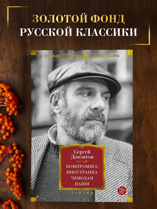 Книга Компромисс. Иностранка. Чемодан. Наши (Сергей Довлатов) — 4