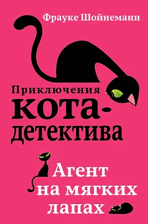 Книга Агент на мягких лапах (Фрауке Шойнеманн)
