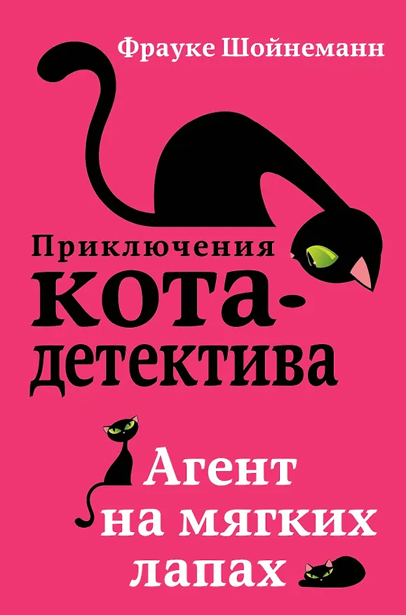 Книга Агент на мягких лапах (Фрауке Шойнеманн) — 10