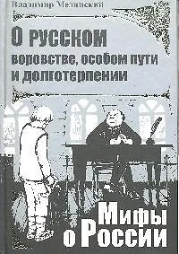 Книга О русском воровстве, особом пути и долготерпении (Владимир Мединский)