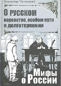 Книга О русском воровстве, особом пути и долготерпении (Владимир Мединский) — 1