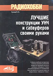 Радиохобби. Лучшие конструкции УНЧ и сабвуферов своими руками