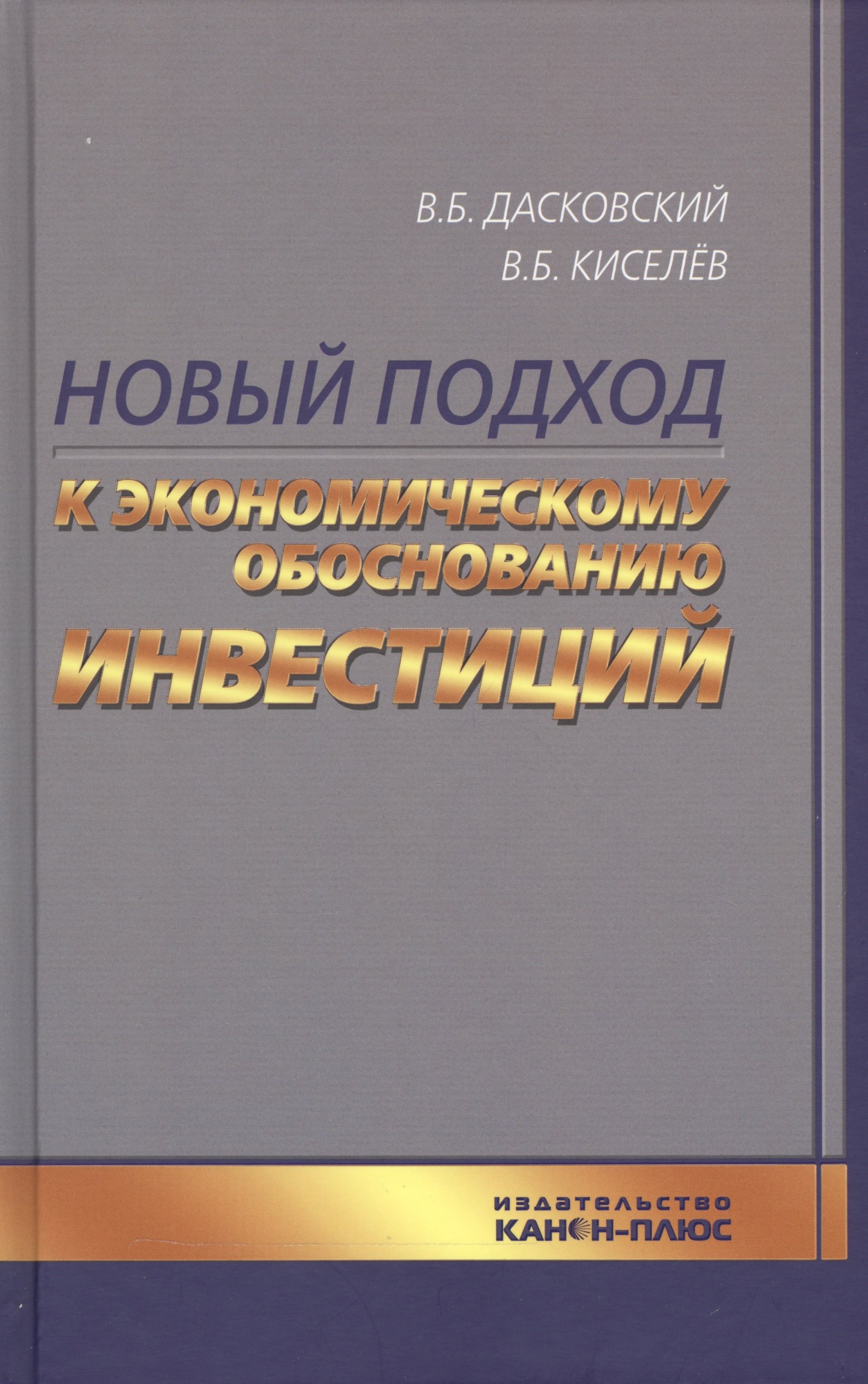 

Новый подход к экономическому обоснованию инвестиций (Дасковский)