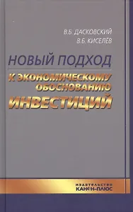 Новый подход к экономическому обоснованию инвестиций (Дасковский)