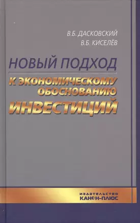 Новый подход к экономическому обоснованию инвестиций (Дасковский) — 2543793 — 1