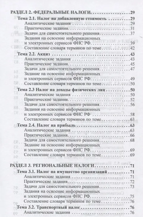 Книга Налоги и налогообложение: Практикум для СПО () — 3