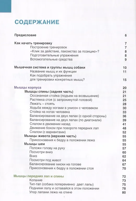Книга Гимнастрикс. Целенаправленная тренировка мыщц для собак. 42 упражнения (Кармен Майер) — 2