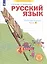 Русский язык. 4 класс. Рабочая тетрадь № 2 (Система Л.В. Занкова) — 2807730 — 2