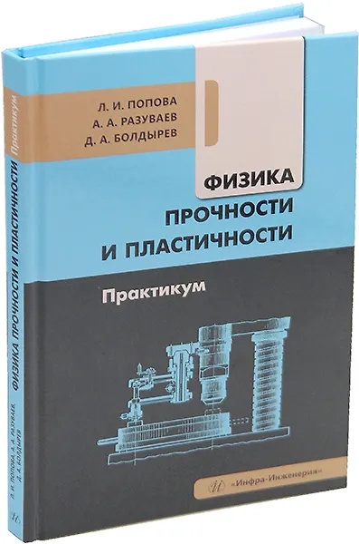 Книга Физика прочности и пластичности. Практикум: учебное пособие (Денис Болдырев, Лариса Попова, Александр Разуваев) — 1