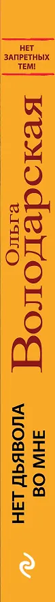 Книга Нет дьявола во мне (Ольга Володарская) — 3