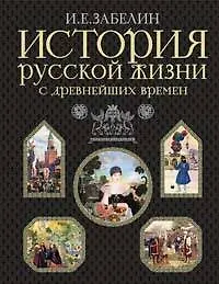Книга История русской жизни с древнейших времен (Иван Забелин)