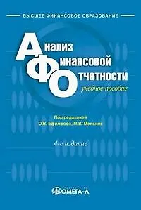 Анализ финансовой отчетности: Учебное пособие для студентов. 4-е изд., испр. и доп..
