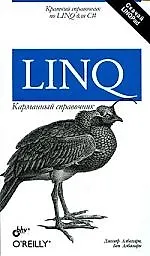 LINQ. Карманный справочник