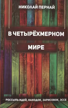 В четырёхмерном мире. Россыпь идей, находок, зарисовок, эссе — 2646955 — 1