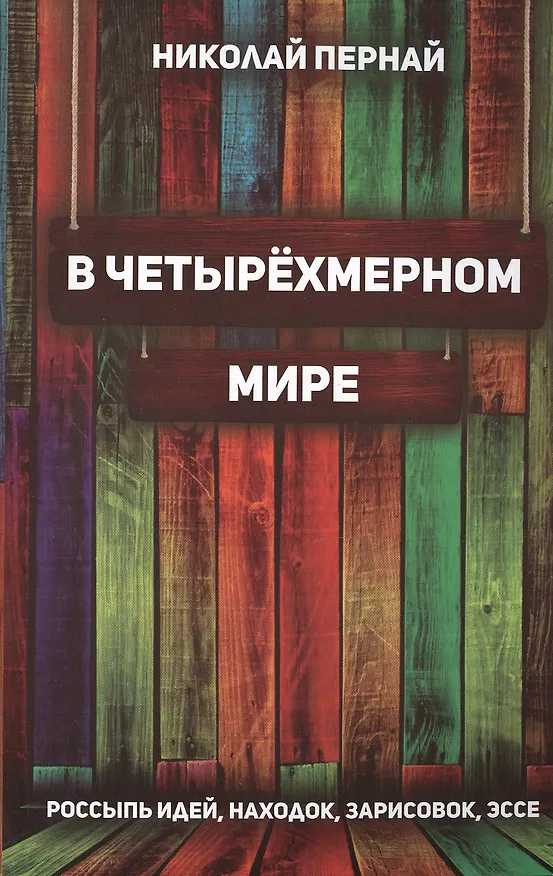 Книга В четырёхмерном мире. Россыпь идей, находок, зарисовок, эссе (Николай Пернай) — 1