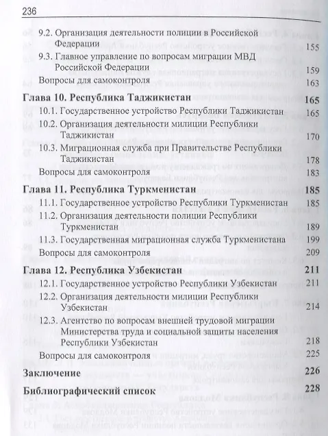 Книга Правовые и организационные основы деятельности уполномоченных органов в сфере миграции государств - участников Содружества Независимых Государств. Учебное пособие (А. Прудникова) — 4