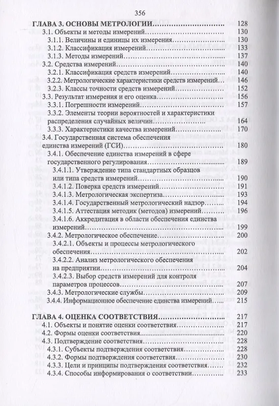Книга Основы технического регулирования качества пищевой продукции. Стандартизация, метрология, оценка соответствия (Тамара Рензяева) — 3