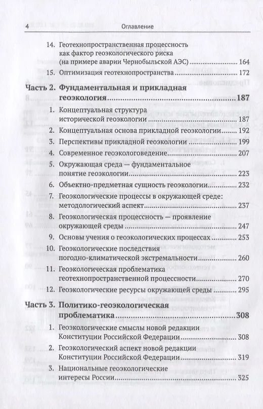 Книга Избранные труды: К 85-летию со дня рождения. Теоретические и прикладные аспекты географии, геоэкологии и политико-геоэкологическая проблематика России () — 3