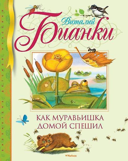 Книга Как муравьишка домой спешил (Виталий Бианки) — 1