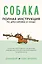 Собака. Полная инструкция по дрессировке и уходу — 2755019 — 1