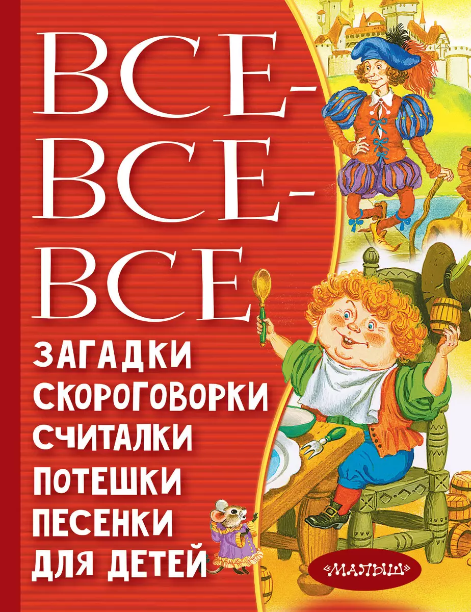 Все-все-все загадки, скороговорки, считалки, потешки, песенки для детей  (Самуил Маршак, Сергей Михалков, Корней Чуковский) - купить книгу с  доставкой в интернет-магазине «Читай-город». ISBN: 978-5-17-147139-2