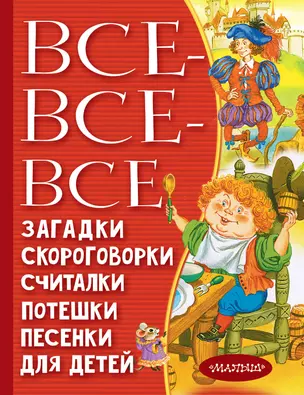 Все-все-все загадки, скороговорки, считалки, потешки, песенки для детей — 2913407 — 1