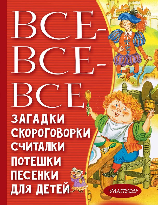 Книга Все-все-все загадки, скороговорки, считалки, потешки, песенки для детей (Сергей Михалков, Самуил Маршак, Корней Чуковский) — 1