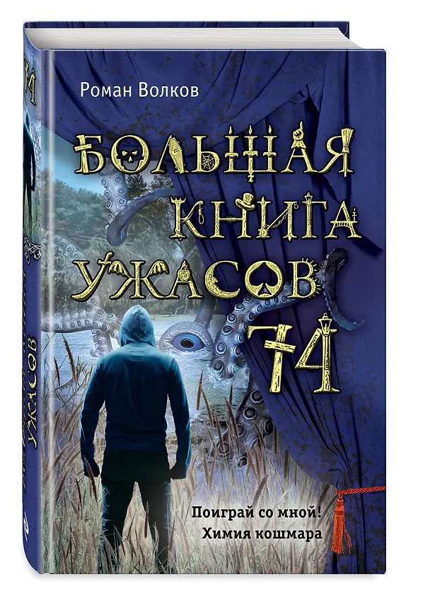 Книга Большая книга ужасов 74 (Роман Волков) — 4