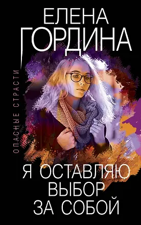 Книга Я оставляю выбор за собой (Елена Гордина)